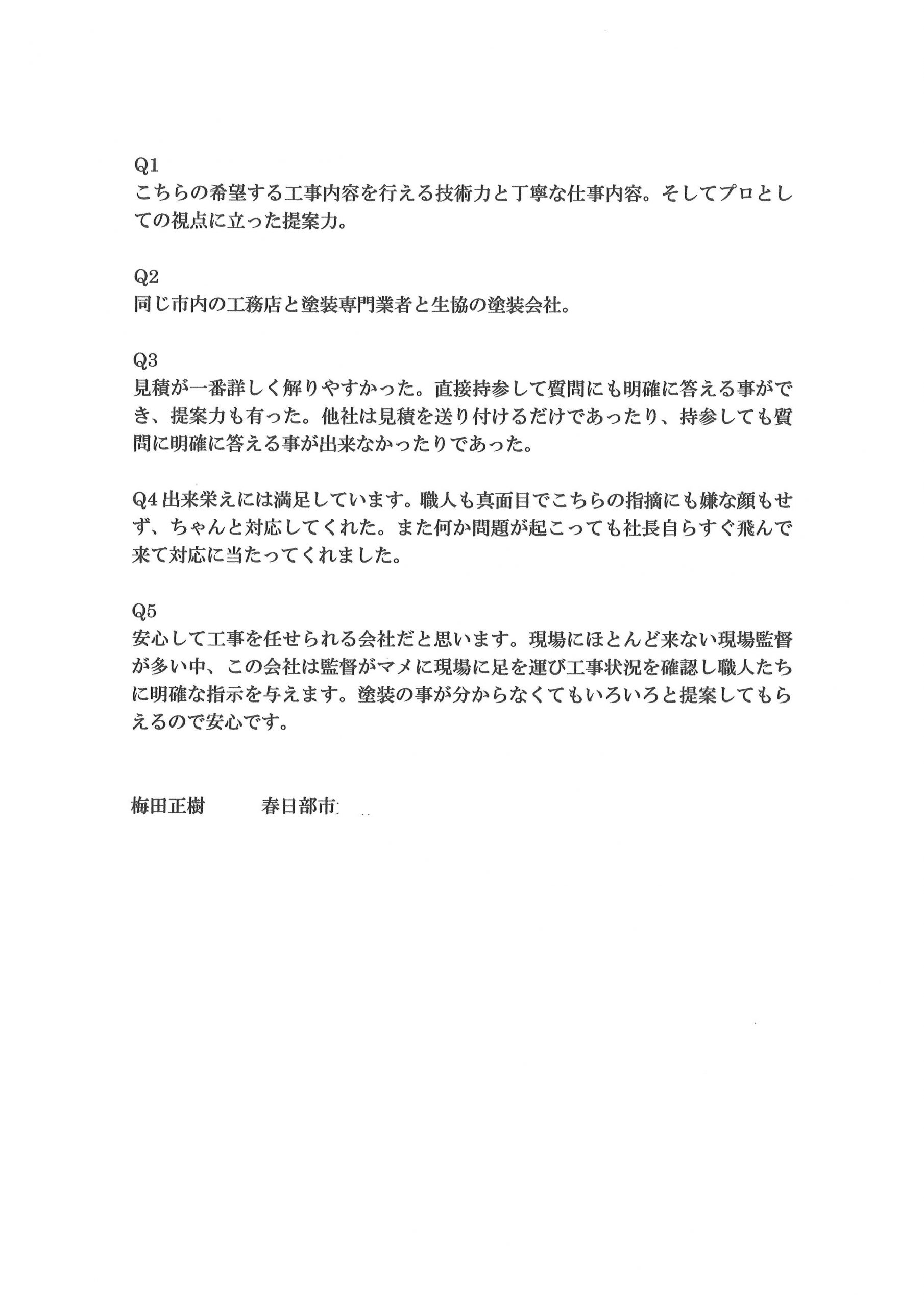 春日部M.U.様現調後のお声