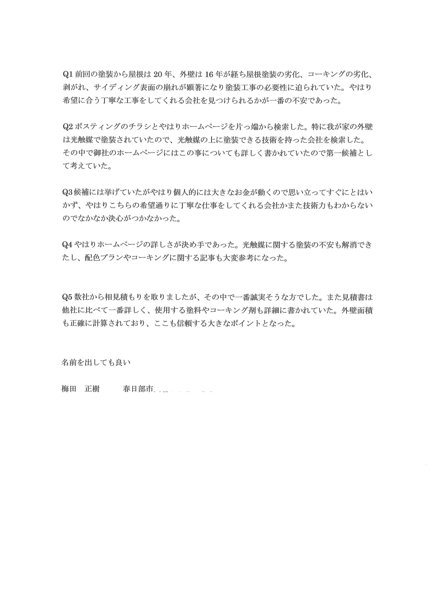 春日部M.U.様現調時のお声