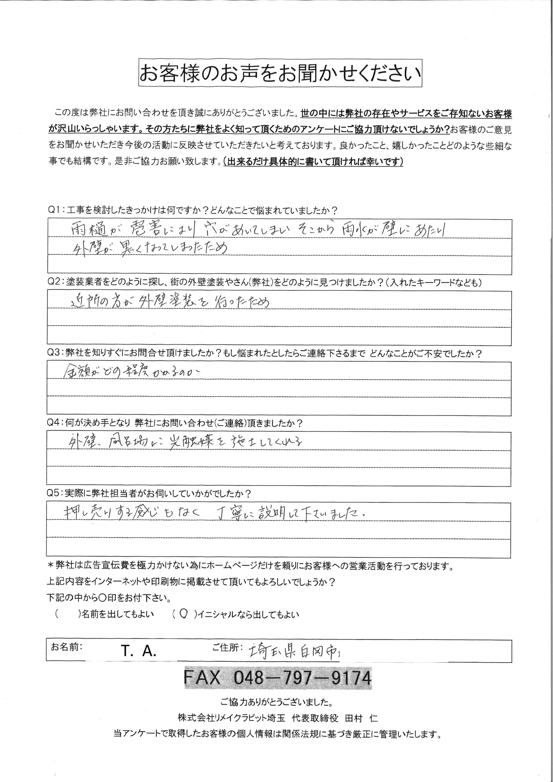 白岡市屋根外壁塗装工事A様の現調時のお声